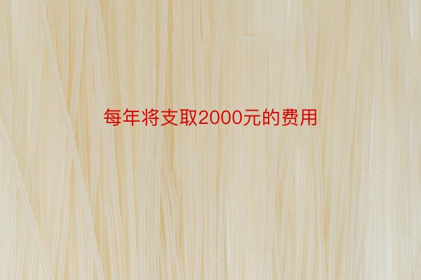 每年将支取2000元的费用