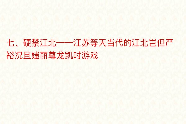 七、硬禁江北——江苏等天当代的江北岂但严裕况且媸丽尊龙凯时游戏