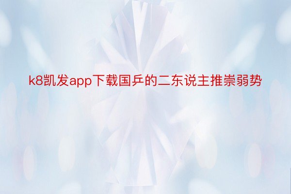 k8凯发app下载国乒的二东说主推崇弱势