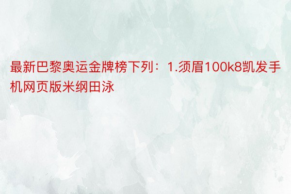 最新巴黎奥运金牌榜下列：1.须眉100k8凯发手机网页版米纲田泳