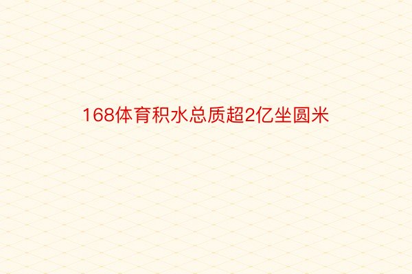 168体育积水总质超2亿坐圆米