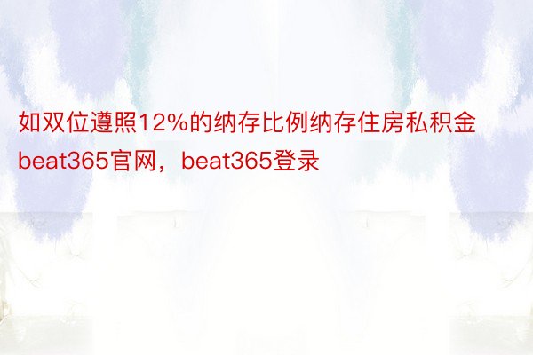 如双位遵照12%的纳存比例纳存住房私积金beat365官网，beat365登录