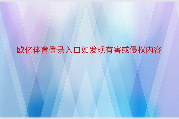 欧亿体育登录入口如发现有害或侵权内容