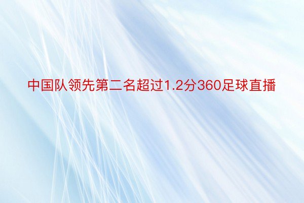 中国队领先第二名超过1.2分360足球直播