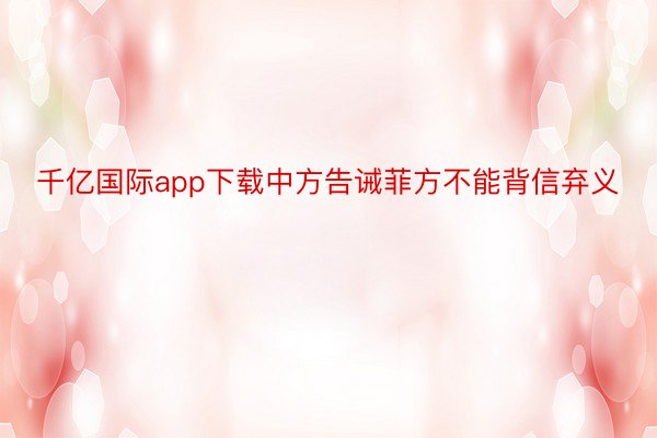 千亿国际app下载中方告诫菲方不能背信弃义