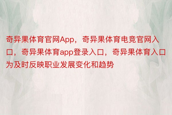 奇异果体育官网App，奇异果体育电竞官网入口，奇异果体育app登录入口，奇异果体育入口为及时反映职业发展变化和趋势