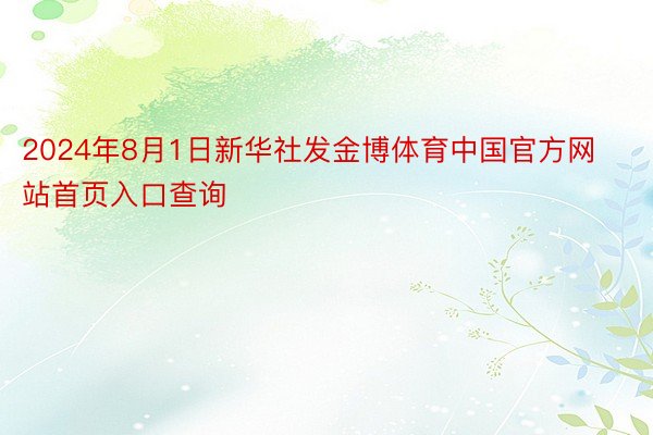 2024年8月1日新华社发金博体育中国官方网站首页入口查询