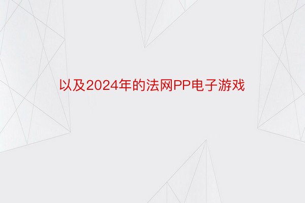 以及2024年的法网PP电子游戏