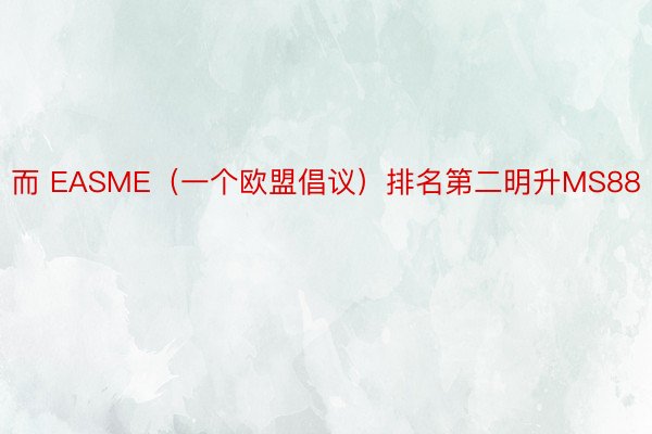 而 EASME（一个欧盟倡议）排名第二明升MS88