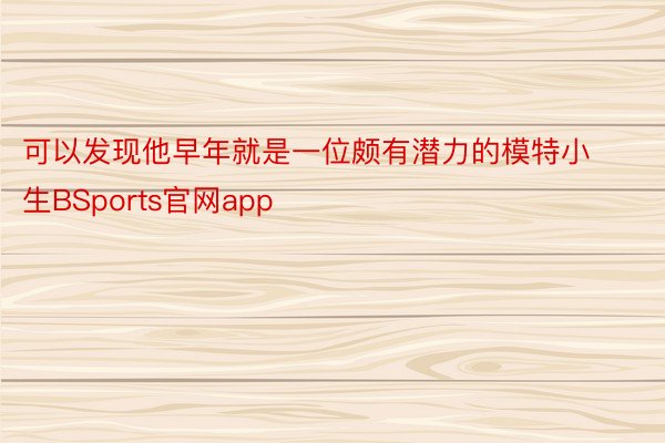 可以发现他早年就是一位颇有潜力的模特小生BSports官网app