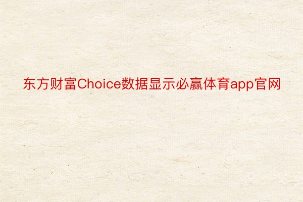 东方财富Choice数据显示必赢体育app官网