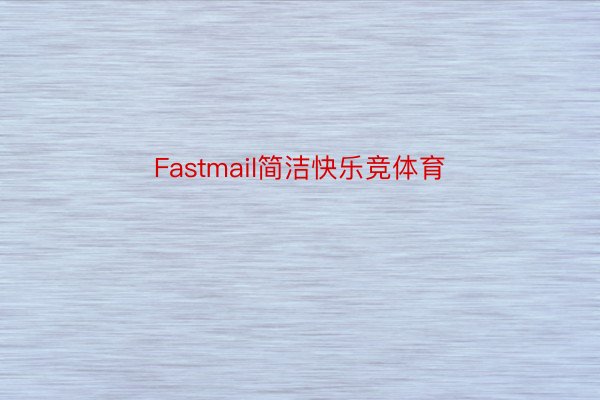 Fastmail简洁快乐竞体育