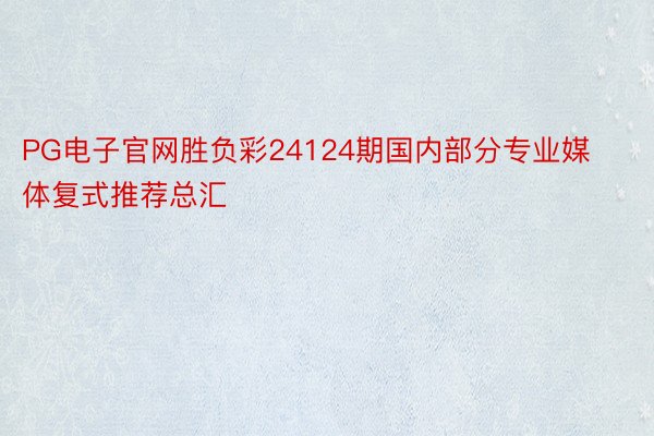 PG电子官网胜负彩24124期国内部分专业媒体复式推荐总汇