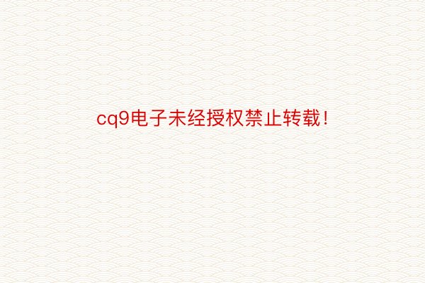 cq9电子未经授权禁止转载！