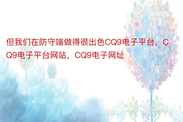 但我们在防守端做得很出色CQ9电子平台，CQ9电子平台网站，CQ9电子网址