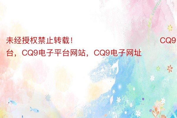 未经授权禁止转载！					                CQ9电子平台，CQ9电子平台网站，CQ9电子网址