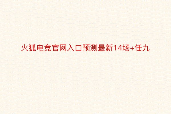 火狐电竞官网入口预测最新14场+任九