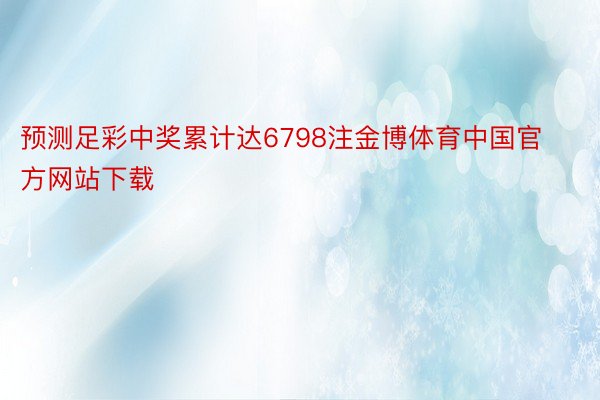 预测足彩中奖累计达6798注金博体育中国官方网站下载