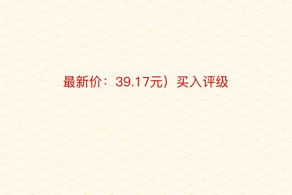 最新价：39.17元）买入评级