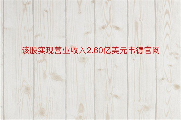 该股实现营业收入2.60亿美元韦德官网