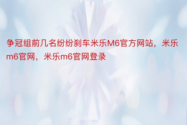 争冠组前几名纷纷刹车米乐M6官方网站，米乐m6官网，米乐m6官网登录