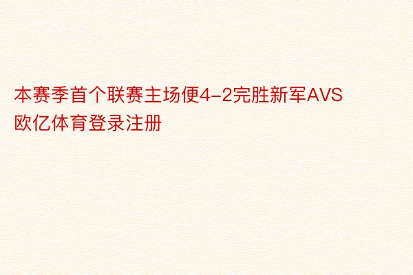 本赛季首个联赛主场便4-2完胜新军AVS 欧亿体育登录注册