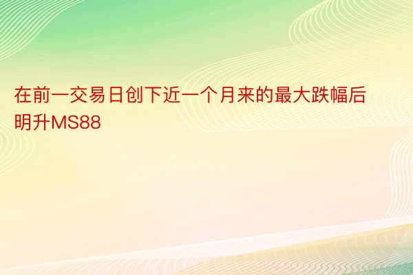 在前一交易日创下近一个月来的最大跌幅后明升MS88