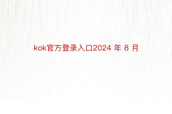 kok官方登录入口2024 年 8 月