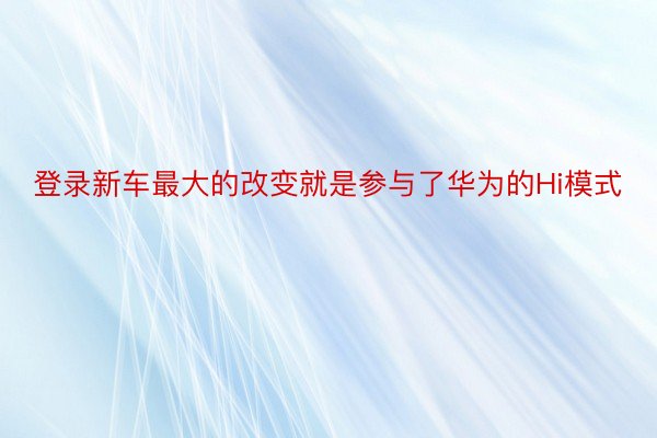 登录新车最大的改变就是参与了华为的Hi模式