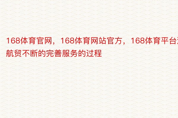 168体育官网，168体育网站官方，168体育平台港航贸不断的完善服务的过程